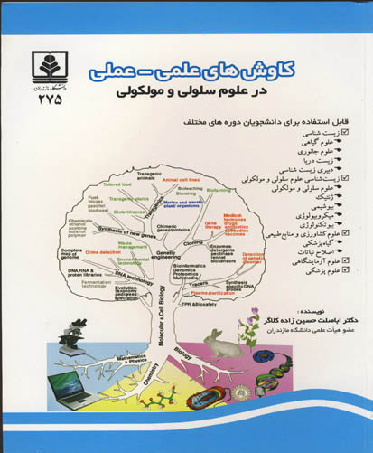 ‏‫کاوش‌های علمی ـ عملی در علوم سلولی و مولکولی: قابل استفاده برای دانشجویان دوره‌های مختلف زیست‌شناسی علوم سلولی و مولکولی...‬